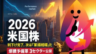 【2026年 米国株予想】利下げ完了、次は「業績相場」へ。S&P500の未来とAI後に爆騰する3つのセクター