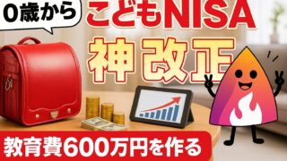 【2026年最新】0歳からの「こどもNISA」が神改正！ジュニアNISAとの決定的な違いと教育資金600万円の作り方