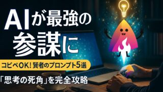 【コピペOK】ChatGPTが「最強の参謀」に化ける賢者のプロンプト5選｜トヨタ式・逆算思考で本質を突く