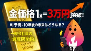 【2026年最新】金価格1g=3万円突破！なぜ上がる？AI予測と10年後の未来を徹底図解｜一般会社員の資産防衛術
