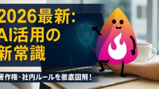 【2026最新】図解でわかるAIガイドライン｜著作権の境界線と会社で守るべき3つの新ルール