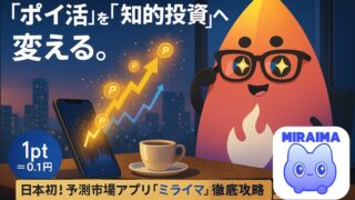 【2026最新】日本初！予測市場×ポイ活『ミライマ』徹底レビュー。ニュースを資産に変える“知能型”の稼ぎ方