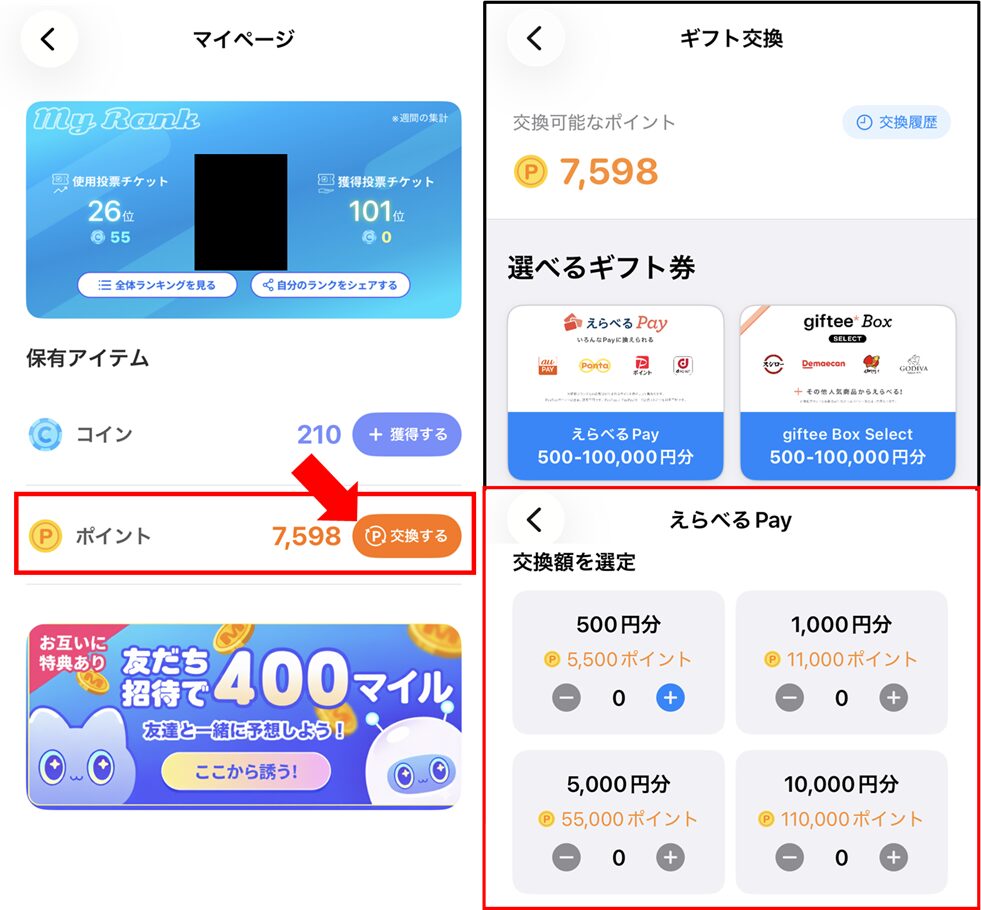 ミライマ④ 交換画面