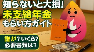 未支給年金とは？もらえる人・いくら・必要書類を完全図解【2026最新ガイド】