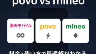 【2026年版】楽天モバイル・povo・mineo比較｜あなたに合う格安SIMの選び方と乗り換え手順