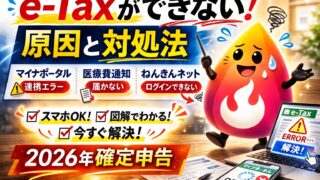 【2026年確定申告】e-Taxができない原因と対処法まとめ｜マイナポータル連携・医療費通知・ねんきんネット（スマホOK）