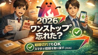 【2026年確定申告】ふるさと納税ワンストップ特例を忘れた人へ｜期限切れでも控除を取り戻す全手順（スマホOK）
