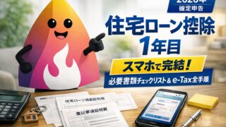 【2026年確定申告】住宅ローン控除（1年目）をスマホで完結｜必要書類チェックリスト＆e-Tax全手順