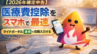 【2026年確定申告】医療費控除をスマホで最速｜マイナポータル連携で自動入力する全手順（できない時の対処つき）