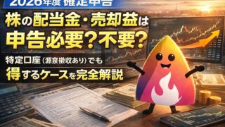 【2026年確定申告】株の配当金・売却益は申告必要？不要？特定口座（源泉徴収あり）でも得するケースを完全解説
