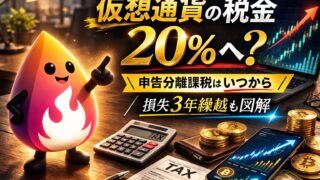 【2026年税制改正】仮想通貨が申告分離課税へ？いつから・税率20.315%・損失3年繰越を完全図解