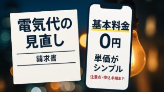 【PR】アルカナエナジーは本当に安い？基本料金0円の注意点・向く人・申込手順まで徹底解説【2026年】