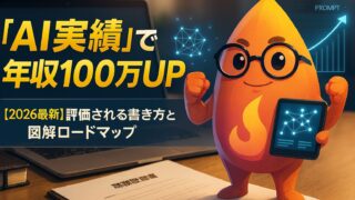 【転職2.0】AIスキルを職務経歴書にどう書く？年収100万アップを勝ち取る「AI実績」の作り方【2026最新】