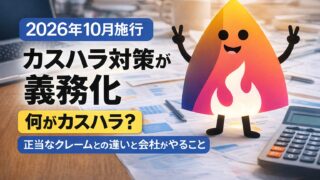 【2026年10月施行】カスハラ対策が義務化｜何がカスハラ？正当なクレームとの違いと会社がやること