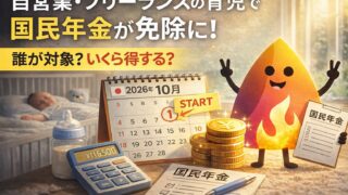 【2026年10月開始】自営業・フリーランスの育児で国民年金が免除に｜誰が対象？父も使える？いくら得する？