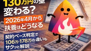 【2026年4月】130万円の壁が変わる？扶養はどうなる｜契約ベース判定と106万円・178万円の違いを完全図解