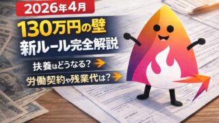 【2026年4月】130万円の壁の新ルール完全解説｜残業代・シフト制・掛け持ちで扶養はどうなる？