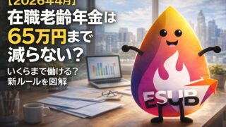 【2026年4月】在職老齢年金は65万円まで減らない？いくらまで働ける？新ルールを図解