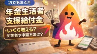 【2026年4月】年金生活者支援給付金とは？月いくら増える？対象者・申請方法・いつ振り込まれるかを完全解説