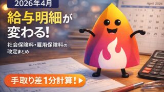 【2026年4月】給与明細が変わる理由まとめ｜社会保険料・雇用保険料・子ども子育て支援金で手取りはいくら減る？