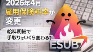 【2026年4月】雇用保険料率が変更｜給与明細で手取りはいくら変わる？会社員の影響を1分で確認