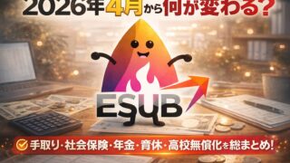 【2026年4月から何が変わる？】会社員の手取り・社会保険・年金・育休・高校無償化を総まとめ