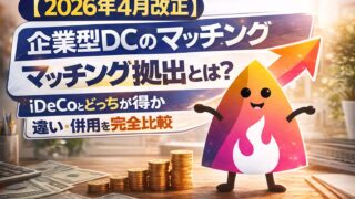 【2026年4月改正】企業型DCのマッチング拠出とは？iDeCoとどっちが得か・違い・併用可否を完全比較