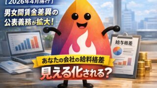 【2026年4月施行】男女間賃金差異の公表義務が101人以上企業に拡大｜あなたの会社の給料格差は見える化される？