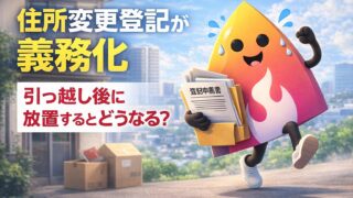 【2026年4月開始】住所変更登記が義務化｜引っ越し後に放置するとどうなる？期限・費用・罰則を完全解説