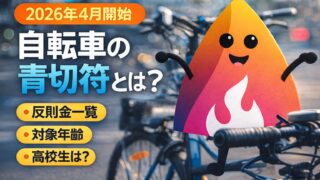 【2026年4月開始】自転車の青切符とは？反則金一覧と高校生の新ルール