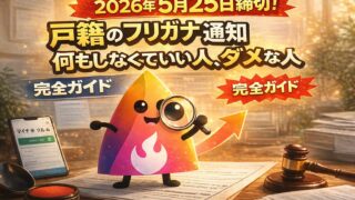 【2026年5月25日締切】戸籍のフリガナ通知、何もしなくていい人・届出が必要な人を完全解説