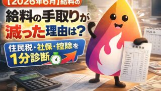 【2026年6月】給料の手取りが減った理由を1分診断｜給与明細で住民税・社保・控除を特定