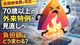 【2026年8月】高額療養費制度の見直しで自己負担はいくら増える？年収別の影響を図解