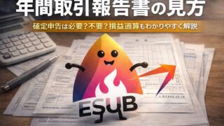 【2026年】年間取引報告書の見方｜確定申告は必要？不要？損益通算まで（SBI証券/楽天証券）