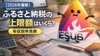 【2026年最新】ふるさと納税の上限額はいくら？年収別早見表｜会社員向け完全ガイド