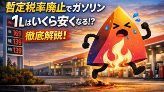 【2026年最新】ガソリン暫定税率廃止はいつから？1Lいくら安くなる？補助金との違いを完全解説