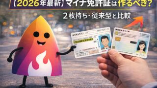 【2026年最新】マイナ免許証は作るべき？2枚持ち・従来型と比較｜メリット・デメリット・手数料・更新の正解