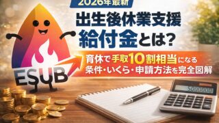 【2026年最新】出生後休業支援給付金とは？育休で手取り10割相当になる条件・いくらもらえるか・申請方法を完全図解