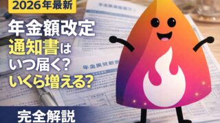 【2026年最新】年金額改定通知書はいつ届く？いくら増える？見方・6月支給日・届かない時の対処