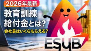 【2026年最新】教育訓練給付金とは？会社員はいくらもらえる？対象講座・条件・申請方法を完全解説
