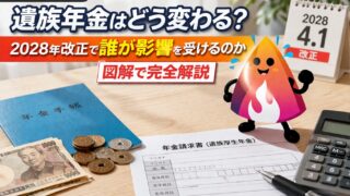 【2026年最新】遺族年金はどう変わる？2028年改正で誰が影響を受けるのかを図解で完全解説