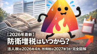 【2026年最新】防衛増税はいつから？法人税は2026年4月、所得税は2027年1月？たばこ税まで完全図解