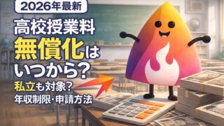【2026年最新】高校授業料無償化はいつから？私立も対象？年収制限・申請方法を解説