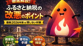 【2026年最新版】ふるさと納税の改悪まとめ｜ポイント廃止後も損しない「上限額→手続き→住民税確認」