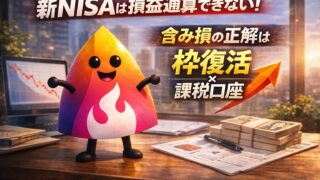 【2026年最新版】新NISAは損益通算できない！含み損の正解は「枠復活×課税口座」｜損出しの落とし穴も図解