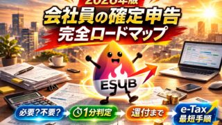 【2026年版】会社員の確定申告は必要？不要？1分判定→e-Tax最短手順→還付まで完全ロードマップ