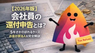 【2026年版】会社員の還付申告とは？5年以内なら確定申告でお金が戻る人・必要書類を完全解説