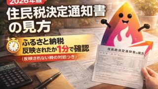 【2026年版】住民税決定通知書の見方｜ふるさと納税が反映されたか1分で確認（反映されない時の対処つき）