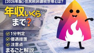 【2026年版】住民税非課税世帯とは？年収いくらまで？1分判定・優遇措置・注意点を完全図解