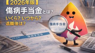 【2026年版】傷病手当金とは？いくらもらえる？いつから・申請方法・退職後もらえる条件を解説